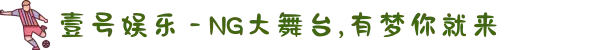 壹号娱乐 - NG大舞台官方入口,梦想娱乐新体验